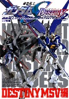 ホビージャパン HOBBY JAPAN MOOK 機動戦士ガンダム デスティニー モデル Vol.2 デスティニー MSV編