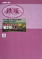 鉄道コレクション 第2弾 専用ケース