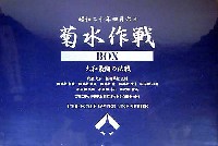 静岡模型教材協同組合 1/700 ウォーターラインシリーズ 菊水作戦BOX -大和最後の決戦- (10艦セット）