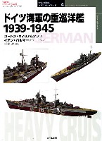 ドイツ海軍の重巡洋艦 1939-1945