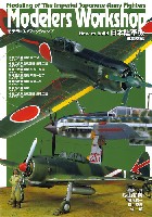 大日本絵画 モデラーズワークショップ（Modelers Workshop） 日本陸軍機 戦闘機編