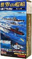 タカラ 世界の艦船 世界の艦船 Series05