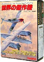 タカラ タカラマイクロワールド 世界の傑作機 Series3