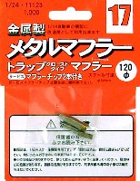 フジミ メタルマフラーシリーズ トラップクローズドタイプマフラー