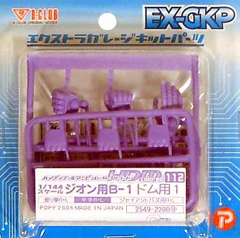 HDM112 1/144 ジオン用B-1 ドム用 1 レジン (Bクラブ ハイデティールマニュピレーター No.2549) 商品画像