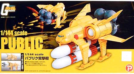 パブリク突撃艇 レジン (Bクラブ 1/144　レジンキャストキット No.2544) 商品画像