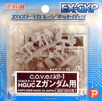 HGUC Zガンダム用セット レジン (Bクラブ c・o・v・e・r-kitシリーズ No.2547) 商品画像