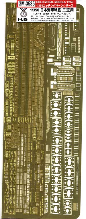 日本海軍戦艦 三笠 用 エッチング (ゴールドメダルモデル 1/350 艦船用エッチングパーツシリーズ No.GM-3535) 商品画像