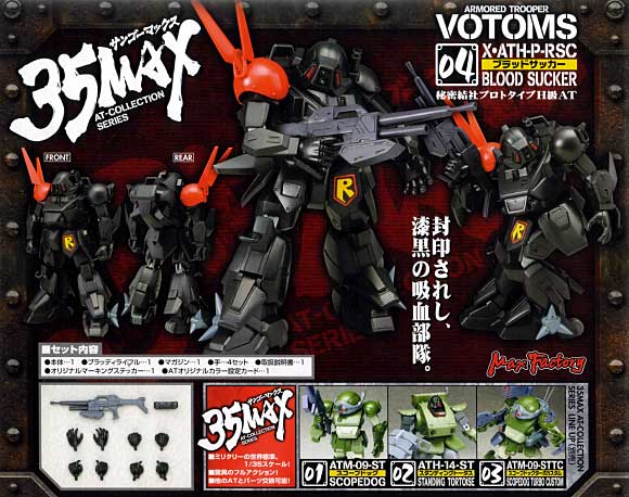 X・ATH-P-RSC ブラッドサッカー フィギュア (マックスファクトリー 35MAX AT-COLLECTION SERIES No.004) 商品画像_2