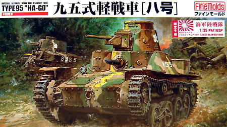 九五式軽戦車 ハ号 海軍陸戦隊 プラモデル (ファインモールド 1/35 ミリタリー No.FM016SP) 商品画像