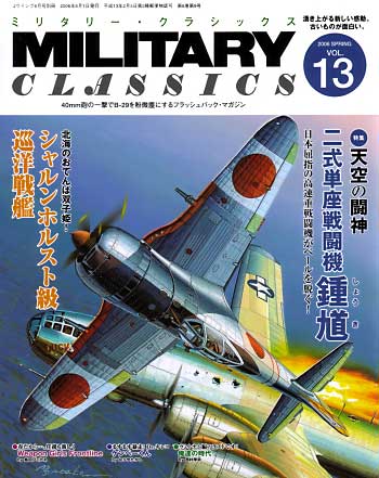 ミリタリー・クラシックス Vol.13 雑誌 (イカロス出版 ミリタリー クラシックス （MILITARY CLASSICS） No.013) 商品画像