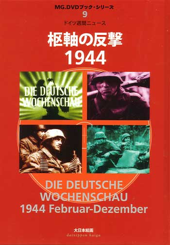ドイツ週間ニュース 枢軸の反撃 1944 DVD
DVD (大日本絵画 MG.DVDブック・シリーズ No.009) 商品画像