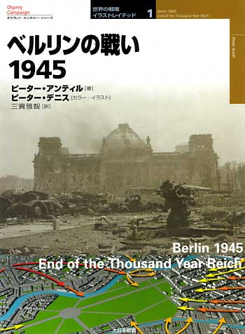 ベルリンの戦い 1945 本 (大日本絵画 世界の戦場 イラストレイテッド No.001) 商品画像