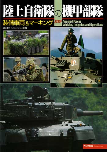 陸上自衛隊の機甲部隊 装備車輌&マーキング 本 (大日本絵画 戦車関連書籍) 商品画像
