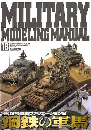 ミリタリーモデリングマニュアル Vol.18 (特集：4号戦車バリエーション 2 鋼鉄の軍馬） 本 (ホビージャパン ミリタリーモデリングマニュアル No.Vol.018) 商品画像