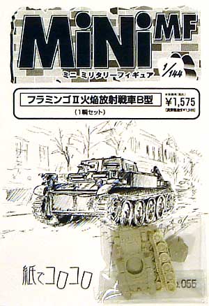 フラミンゴ 2 火焔放射戦車B型 レジン (紙でコロコロ 1/144 ミニミニタリーフィギュア No.055) 商品画像