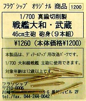 戦艦 大和・武蔵 46cm主砲砲身 (9本組） メタル (フラグシップ オリジナルパーツ No.400211) 商品画像