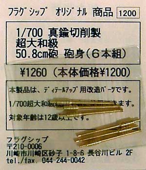 超大和級 50.8cm砲砲身 (6本組） メタル (フラグシップ オリジナルパーツ No.400334) 商品画像