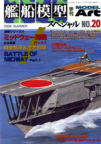 艦船模型スペシャル No.20 ミッドウェー海戦 Part.1 日本海軍機動部隊&主力部隊 本 (モデルアート 艦船模型スペシャル No.020) 商品画像