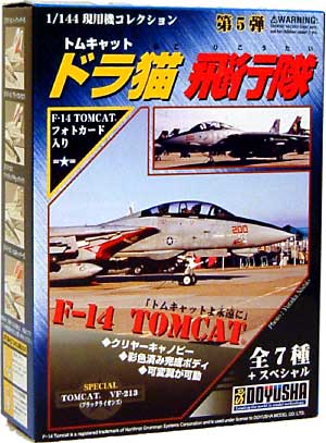 Ｆ-14 トムキャット ドラ猫飛行隊 プラモデル (童友社 1/144 現用機コレクション No.005) 商品画像