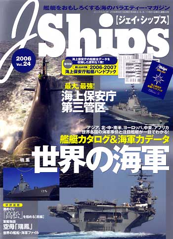 Ｊシップス Vol.24 雑誌 (イカロス出版 Ｊシップス No.Vol.024) 商品画像