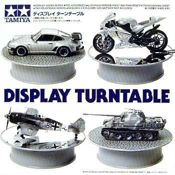 ディスプレイ ターンテーブル 台座 (タミヤ ディスプレイグッズシリーズ No.73001) 商品画像