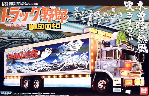 トラック野郎 熱風5000キロ (40MHz） RC (スカイネット 1/32 RCトラック野郎 No.006) 商品画像