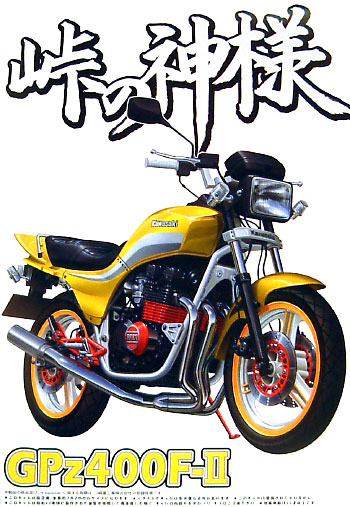 GPZ400F-2 プラモデル (アオシマ 1/12 峠の神様 No.002) 商品画像