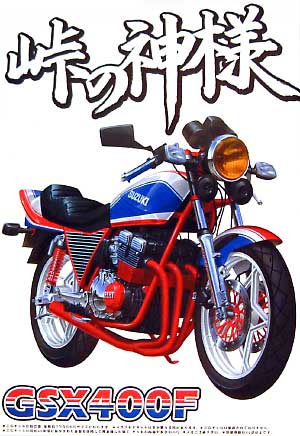 GSX400F プラモデル (アオシマ 1/12 峠の神様 No.003) 商品画像