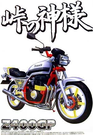 Z400GP プラモデル (アオシマ 1/12 峠の神様 No.004) 商品画像