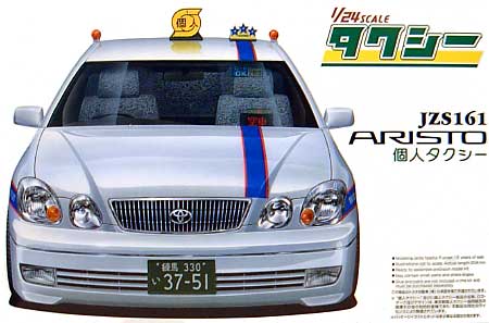 JZS161 アリスト 個人タクシー プラモデル (アオシマ 1/24 タクシーシリーズ No.004) 商品画像