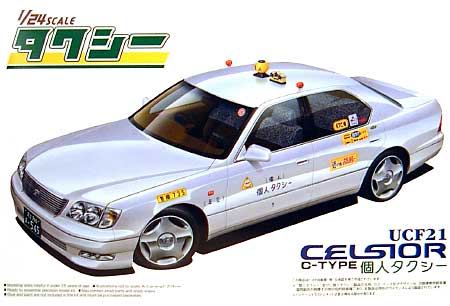 UCF21 セルシオ 個人タクシー (ちょうちん行灯） プラモデル (アオシマ 1/24 タクシーシリーズ No.005) 商品画像