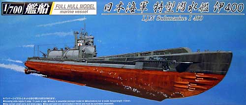 日本海軍 特型潜水艦 伊400 プラモデル (アオシマ 1/700 艦船シリーズ No.037973) 商品画像