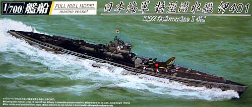 日本海軍 特型潜水艦 伊401 (フルハルモデル） プラモデル (アオシマ 1/700 艦船シリーズ No.037980) 商品画像