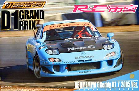 RE雨宮 Greddy D1 7 (FD3S） 2005年Ver. プラモデル (アオシマ 1/24 Ｄ1グランプリシリーズ No.013) 商品画像