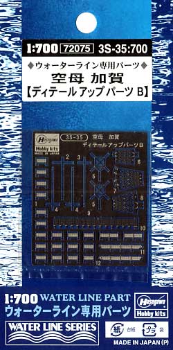 空母 加賀 ディテールアップパーツ B エッチング (ハセガワ ウォーターライン ディテールアップパーツ No.3S-035) 商品画像