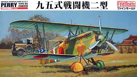 帝国陸軍戦闘機 キ-10-2 九五式戦闘機二型 プラモデル (ファインモールド 1/48 日本陸海軍 航空機 No.FB013) 商品画像