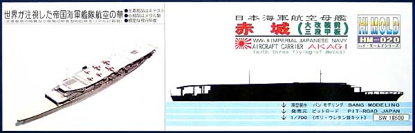 日本海軍航空母艦 赤城 (大改装前・三段甲板） レジン (ピットロード 1/700 ハイモールドシリーズ No.HM-020) 商品画像