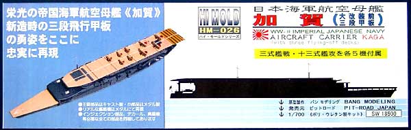 日本海軍航空母艦 加賀 (大改装前 三段甲板） レジン (ピットロード 1/700 ハイモールドシリーズ No.HM-026) 商品画像