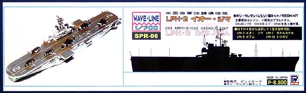 アメリカ海軍 強襲揚陸艦 LPH-2 イオー・ジマ レジン (ピットロード SPRシリーズ No.SPR-006) 商品画像