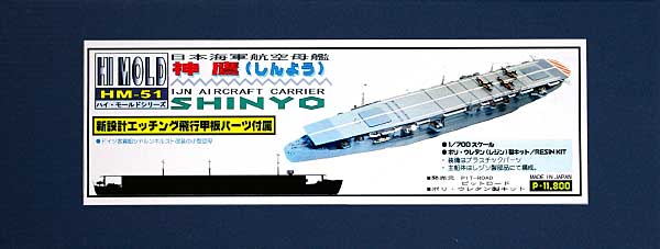 日本海軍航空母艦 神鷹 (しんよう） (エッチング甲板付） レジン (ピットロード 1/700 ハイモールドシリーズ No.HM-051) 商品画像