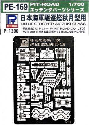 日本駆逐艦 秋月型用 エッチングパーツ エッチング (ピットロード 1/700 エッチングパーツシリーズ No.PE-169) 商品画像