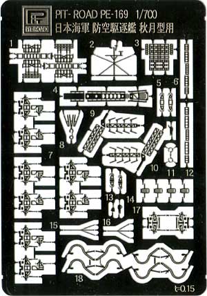 日本駆逐艦 秋月型用 エッチングパーツ エッチング (ピットロード 1/700 エッチングパーツシリーズ No.PE-169) 商品画像_2