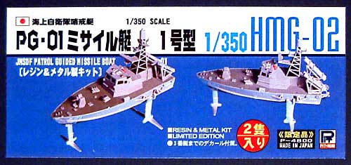 海上自衛隊哨戒艇 PG-01 ミサイル艇 1号型 (2隻入） レジン (ピットロード 1/350 HMGシリーズ No.HMG002) 商品画像