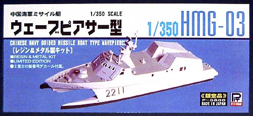 中国海軍 ミサイル艇 ウェーブピアサー型 レジン (ピットロード 1/350 HMGシリーズ No.HMG003) 商品画像