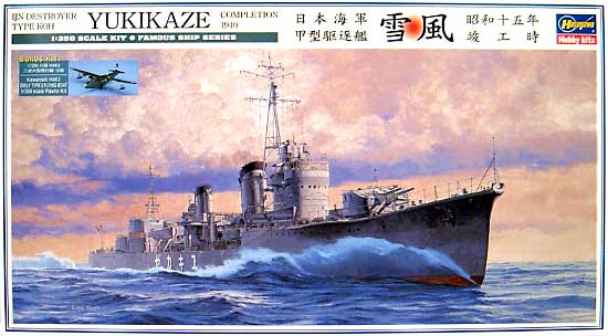 日本海軍 甲型駆逐艦 雪風 昭和15年 竣工時 プラモデル (ハセガワ 1/350 Z帯 No.40063) 商品画像