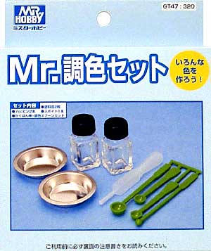 Mr.調色セット 調色セット (GSIクレオス Gツール No.GT047) 商品画像