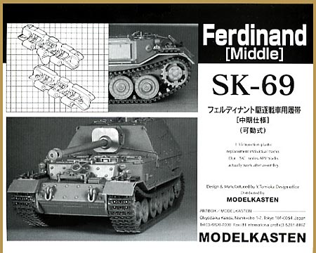 フェルディナント駆逐戦車用履帯 中期仕様 (可動式） プラモデル (モデルカステン 連結可動履帯 SKシリーズ No.SK-069) 商品画像