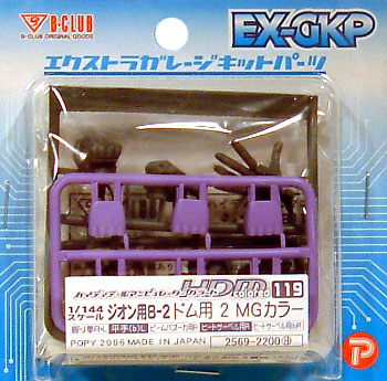 HDM 119 1/144 ジオン用 B-1 ドム用 2 (MGカラー） レジン (Bクラブ ハイデティールマニュピレーター No.2569) 商品画像