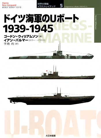 ドイツ海軍のＵボート 1939-1945 本 (大日本絵画 世界の軍艦 イラストレイテッド No.005) 商品画像